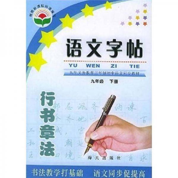 语文字帖・行书章法（下册）