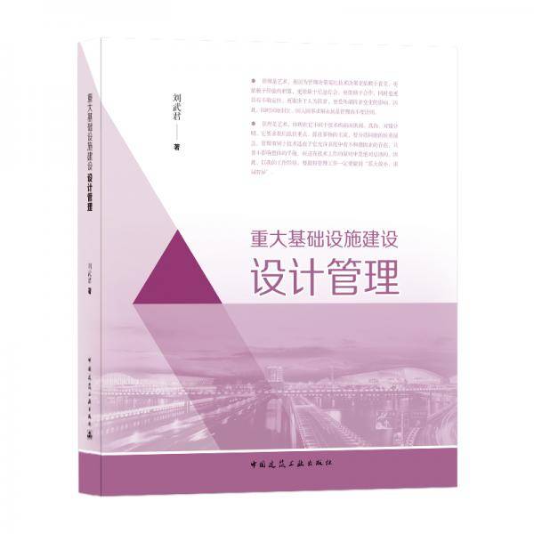 重大基础设施建设设计管理