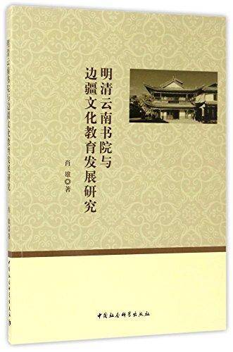 明清云南书院与边疆文化教育发展研究