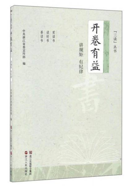 开卷有益（讲规矩 有纪律）/“三读”丛书