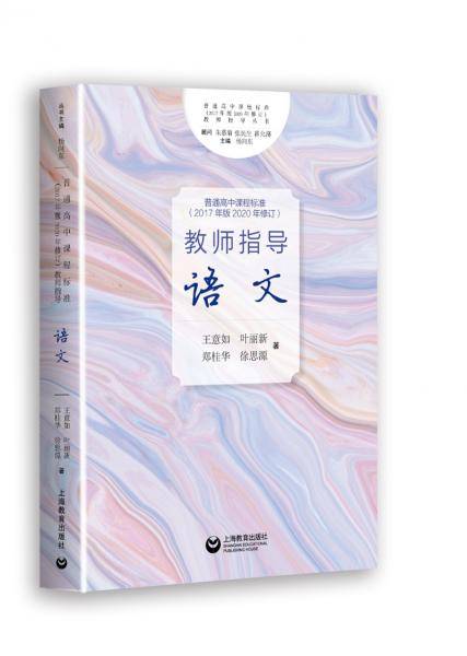 普通高中课程标准（2017年版2020年修订）教师指导 语文