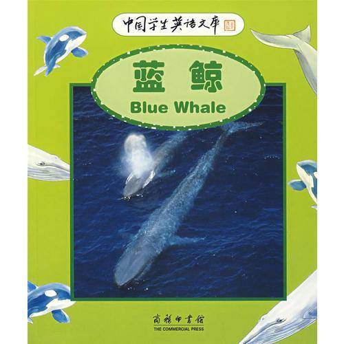 蓝鲸-中国学生英语文库