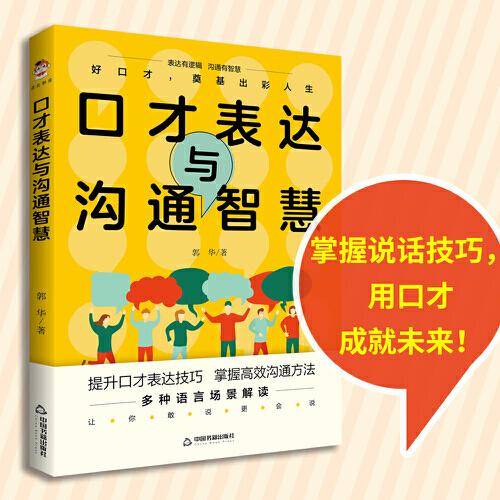 口才表达与沟通智慧
