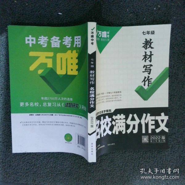 七年级教材写作名校满分作文与中考新方向