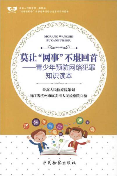 莫让“网事”不堪回首：青少年预防网络犯罪知识读本