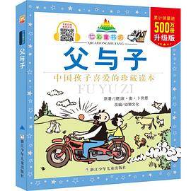 七彩童书坊 父与子