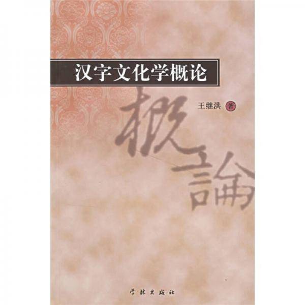 汉字文化学概论