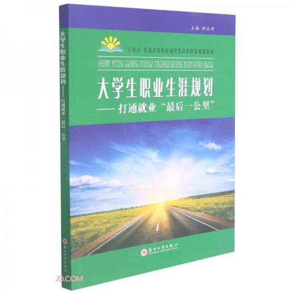 大学生职业生涯规划：打通就业“最后一公里”