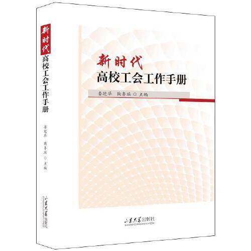 新时代高校工会工作手册