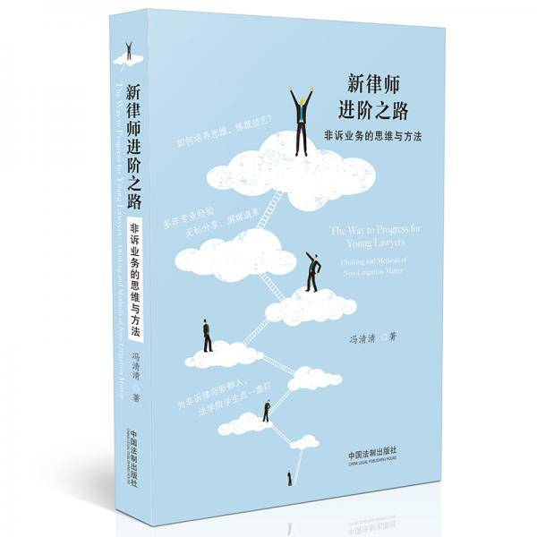 新律师进阶之路：非诉业务的思维与方法