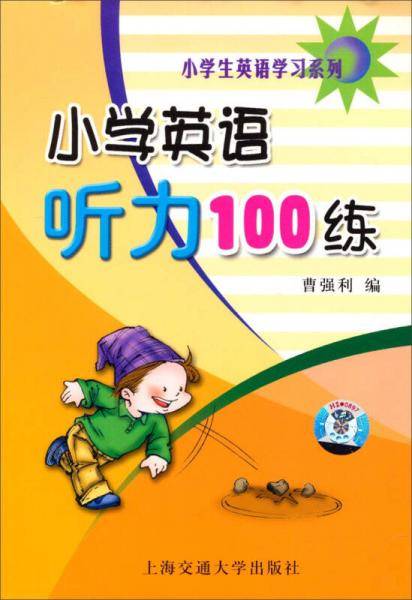 小学英语听力100练