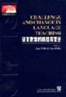 语言教学的挑战与变迁