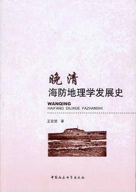 晚清海防地理学发展史