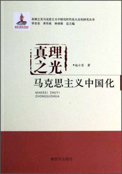 真理之光马克思主义中国化时代化大众化研究丛书·真理之光：马克思主义中国化