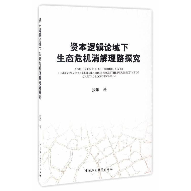 资本逻辑论域下生态危机消解理路探究