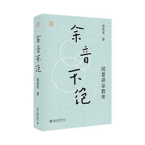 余音不绝：接着讲宗教史(精装) 葛兆光教授