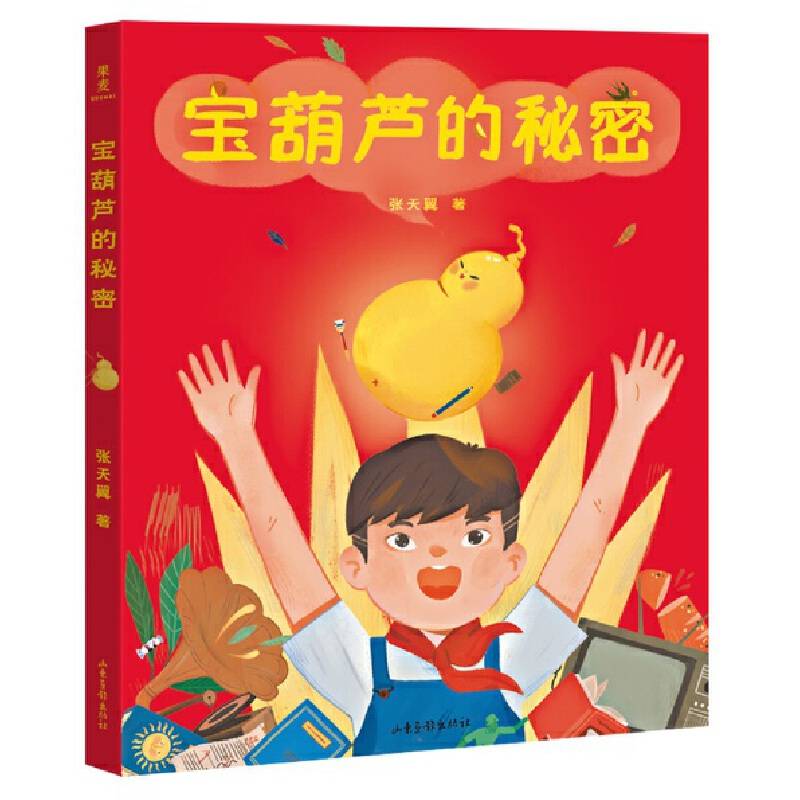 宝葫芦的秘密（全彩手绘插图版）