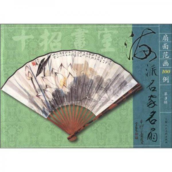 海派名家名扇（第3辑）