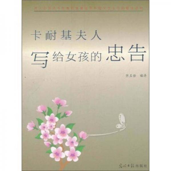 卡耐基夫人写给女孩的忠告