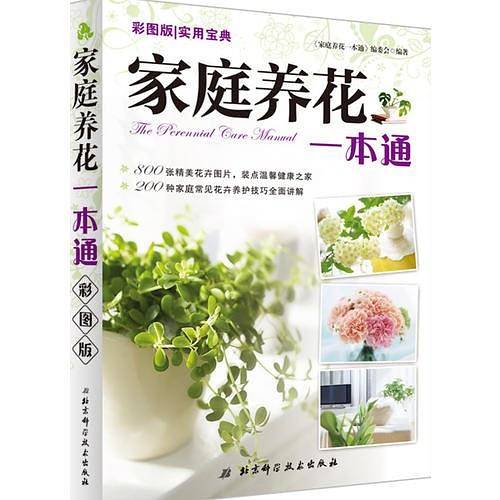 彩图版家庭养花一本通