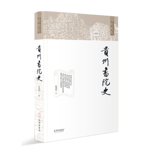 贵州书院史