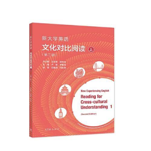 新大学英语文化对比阅读（第二版）上册