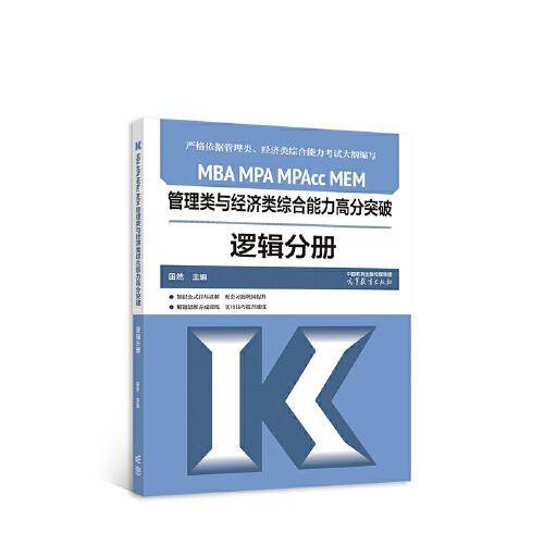 MBA MPA MPAcc MEM管理类与经济类综合能力高分突破逻辑分册