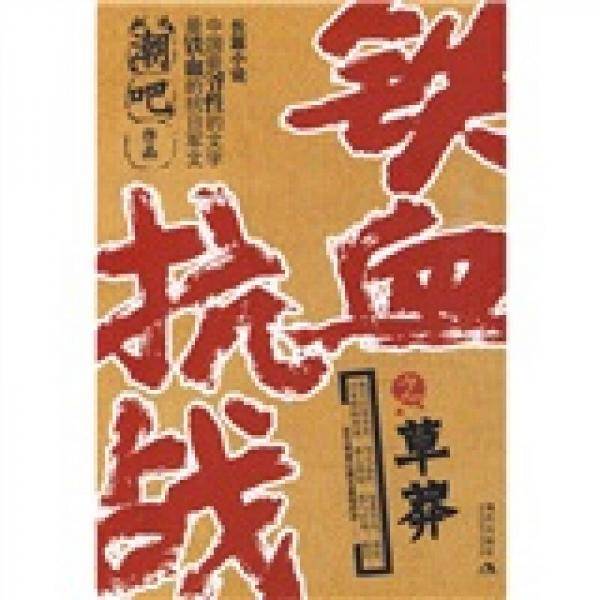 铁血抗战之草莽