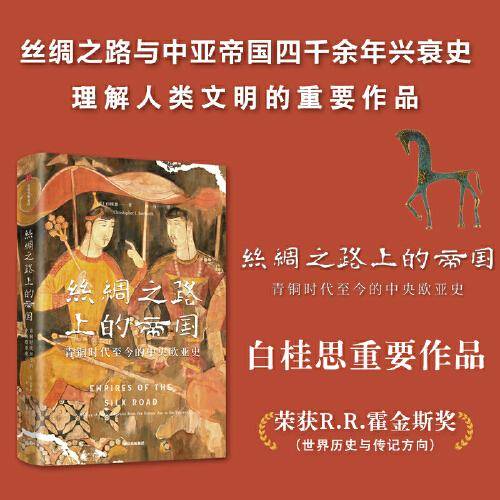 丝绸之路上的帝国