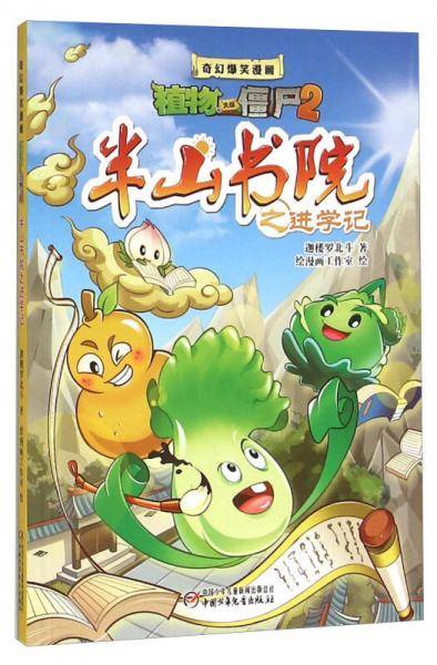 半山书院之进学记