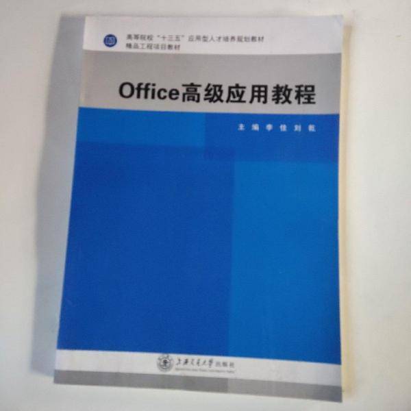 Office高级应用教程