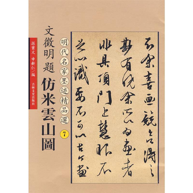 文征明题仿米云山图