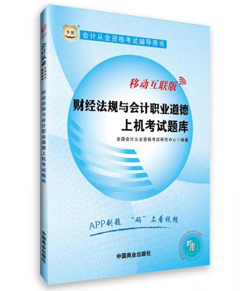 华图2017会计从业资格考试辅导用书：财经法规与会计职业道德上机考试题库(视频版）