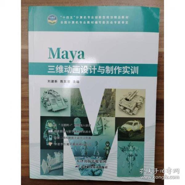 Maya三维动画设计与制作实训
