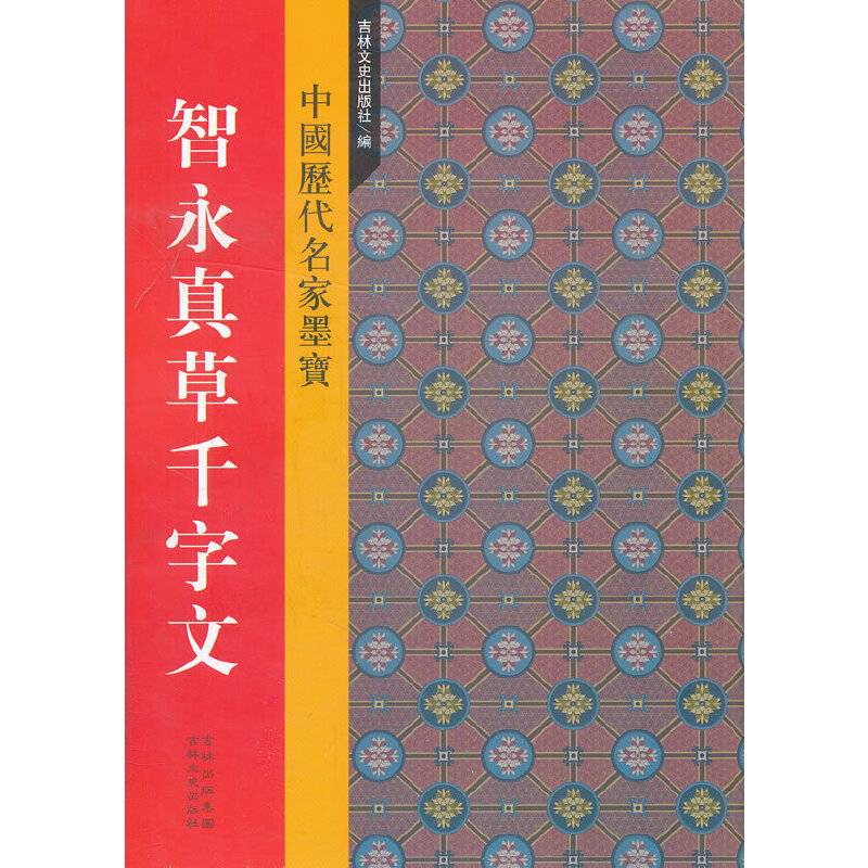 新中国历代名家墨宝 智永真草千字文