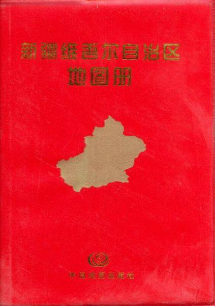 新疆维吾尔自治区地图册