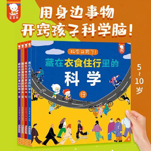 藏在衣食住行里的科学（科学开窍了！全4册，5—10岁适读，歪歪兔童书馆出品）
