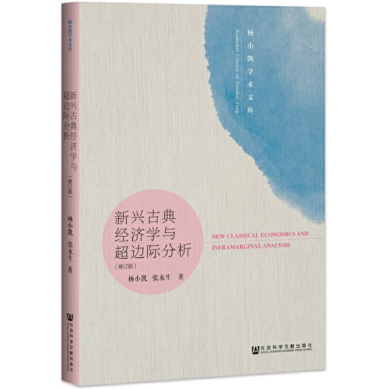 新兴古典经济学与超边际分析