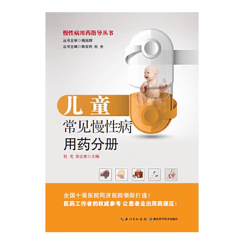 儿童常见慢性病用药分册――慢性病用药指导丛书