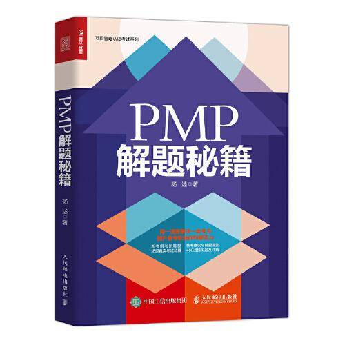 PMP 解题秘籍