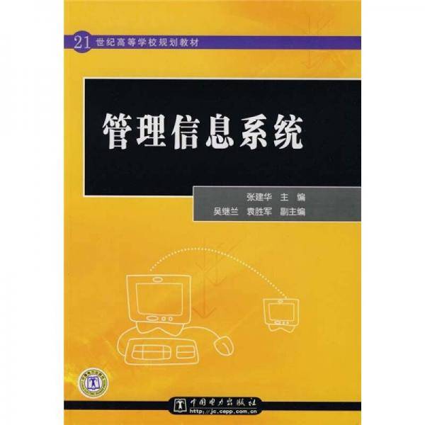 管理信息系统