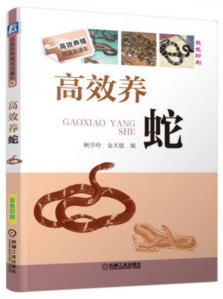 高效养殖致富直通车：高效养蛇（双色印刷）