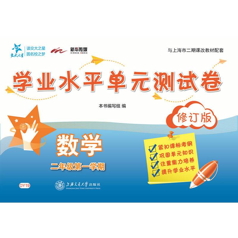 交大之星・数学学业水平单元测试卷（二年级第1学期 修订版）