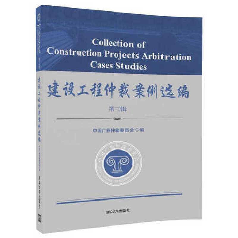 建设工程仲裁案例选编（第三辑）