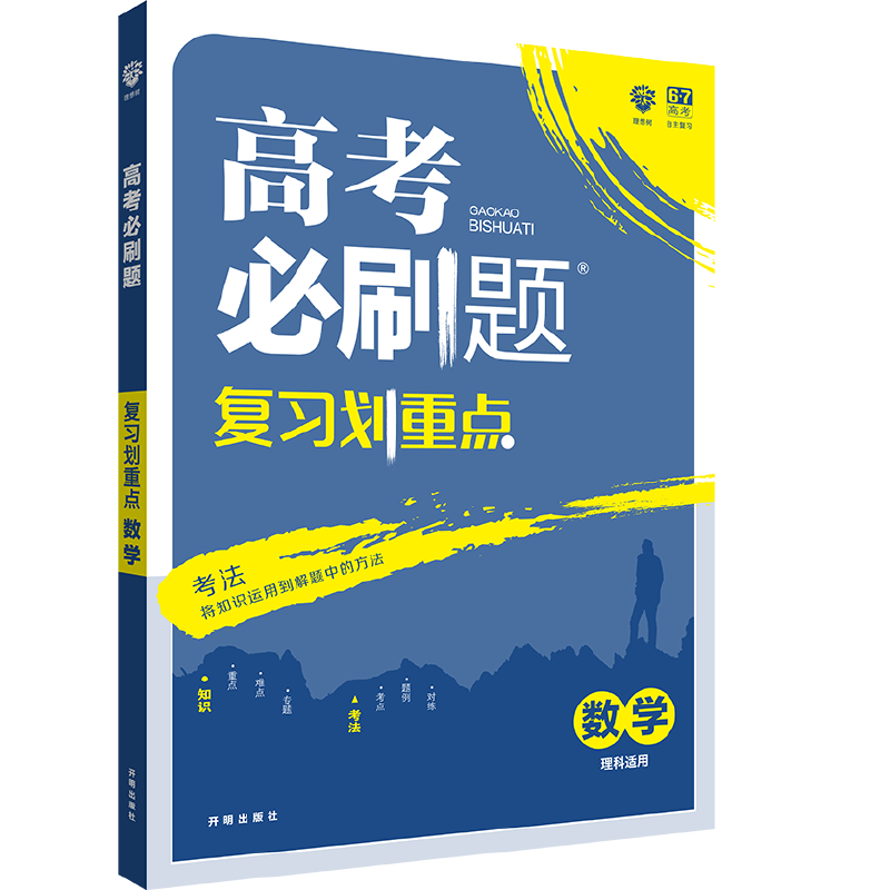理想树67高考2019新版高考必刷题 复习划重点 理科数学 高三全程复习提升