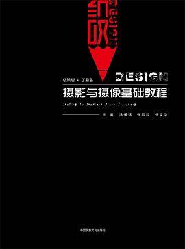 摄影与摄像基础教程