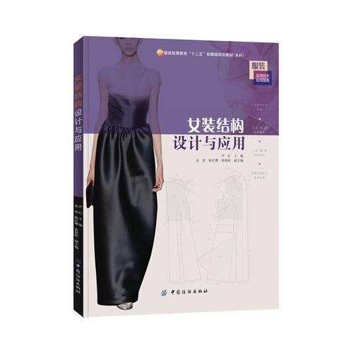 女装结构设计与应用