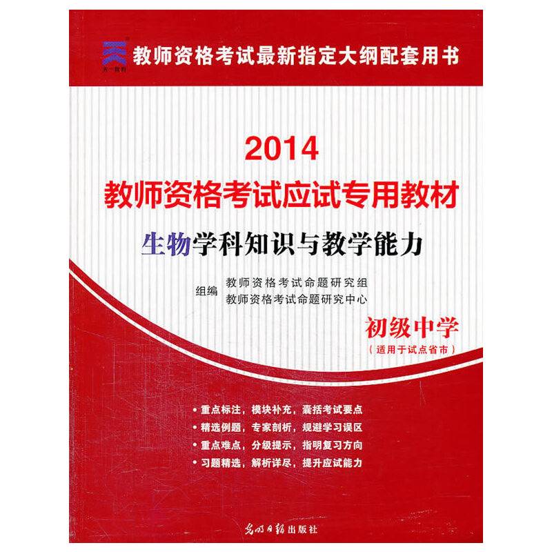 教师资格证考试用书2014中学年教师资格认定考试（生物）学科知识与教学能力考试专用教材－－高级中学