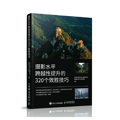 摄影水平跨越性提升的320个致胜技巧