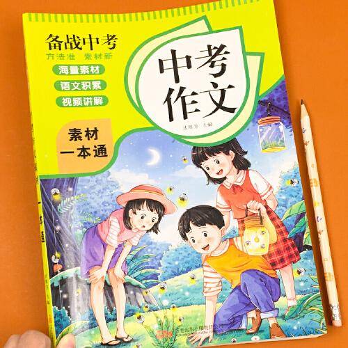 中考作文素材一本通 备战中考初中生六七八九年级写作海量素材语文积累视频讲解